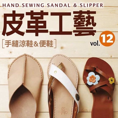 皮革工藝vol.12 手縫涼鞋&便鞋